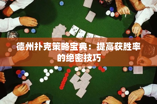 德州扑克策略宝典：提高获胜率的绝密技巧