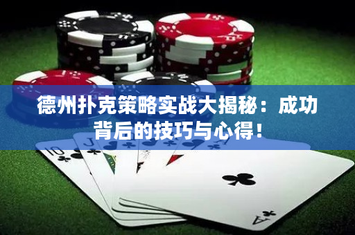 德州扑克策略实战大揭秘：成功背后的技巧与心得！