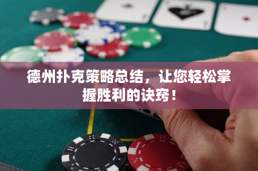 德州扑克策略总结，让您轻松掌握胜利的诀窍！