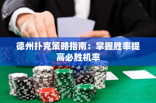 德州扑克策略指南：掌握胜率提高必胜机率