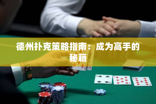 德州扑克策略指南：成为高手的秘籍