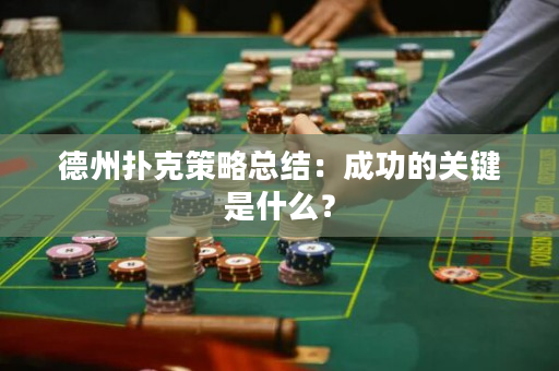 德州扑克策略总结：成功的关键是什么？