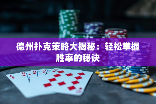德州扑克策略大揭秘：轻松掌握胜率的秘诀