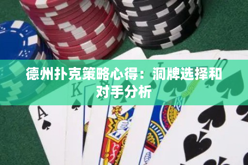 德州扑克策略心得：洞牌选择和对手分析