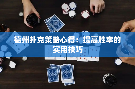 德州扑克策略心得：提高胜率的实用技巧