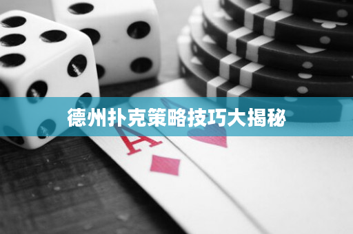 德州扑克策略技巧大揭秘