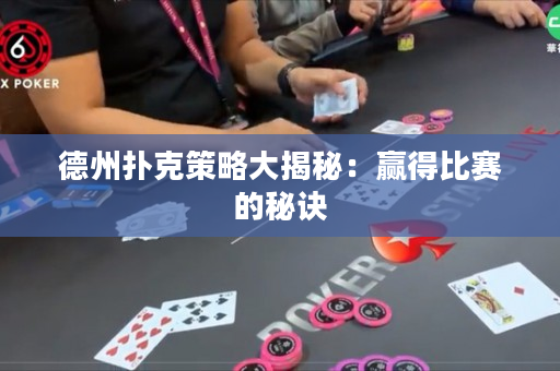 德州扑克策略大揭秘：赢得比赛的秘诀