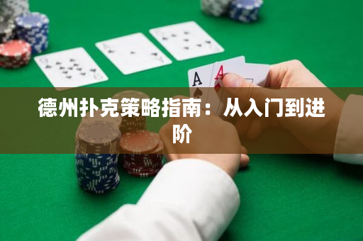 德州扑克策略指南：从入门到进阶
