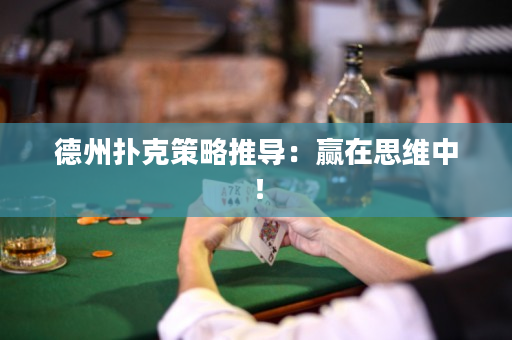 德州扑克策略推导：赢在思维中！