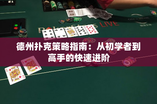 德州扑克策略指南：从初学者到高手的快速进阶