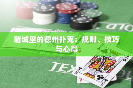 赌城里的德州扑克：规则、技巧与心得