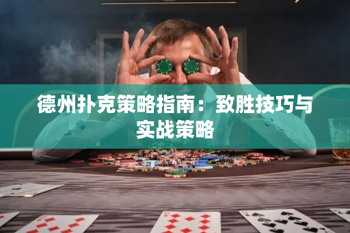 德州扑克策略指南：致胜技巧与实战策略