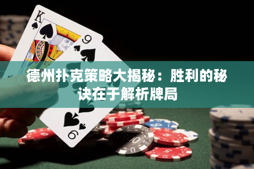 德州扑克策略大揭秘：胜利的秘诀在于解析牌局
