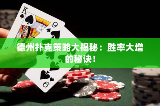 德州扑克策略大揭秘：胜率大增的秘诀！