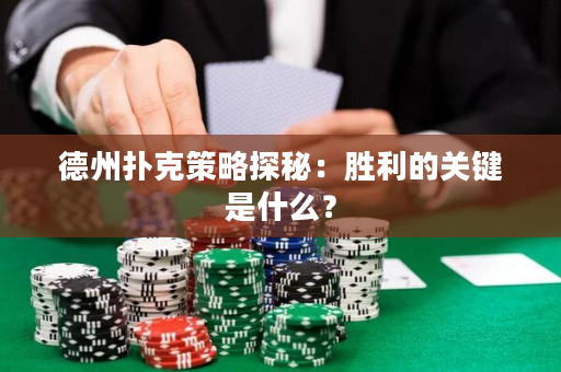 德州扑克策略探秘：胜利的关键是什么？