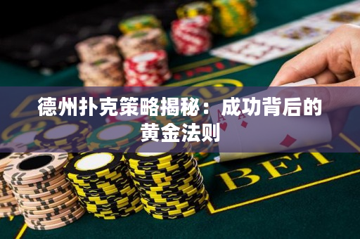 德州扑克策略揭秘：成功背后的黄金法则