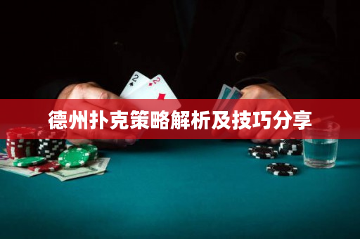 德州扑克策略解析及技巧分享