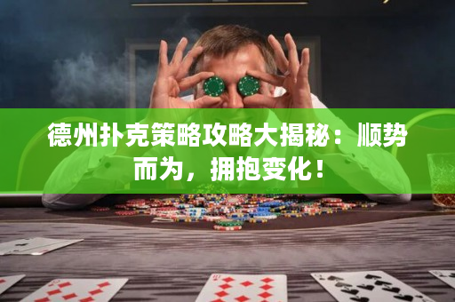 德州扑克策略攻略大揭秘：顺势而为，拥抱变化！