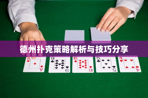 德州扑克策略解析与技巧分享