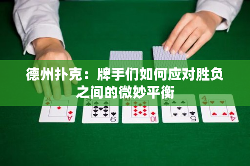 德州扑克：牌手们如何应对胜负之间的微妙平衡