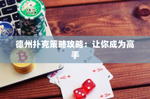 德州扑克策略攻略：让你成为高手
