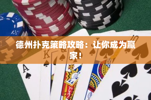 德州扑克策略攻略：让你成为赢家！