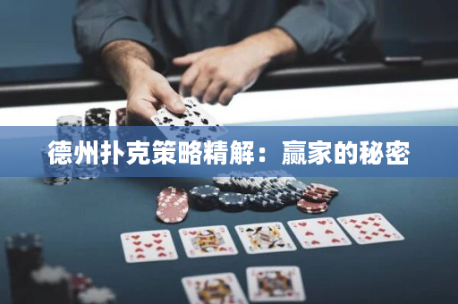 德州扑克策略精解：赢家的秘密