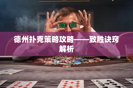 德州扑克策略攻略——致胜诀窍解析