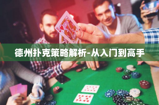 德州扑克策略解析-从入门到高手