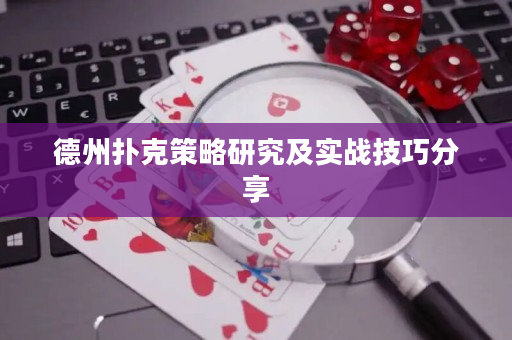 德州扑克策略研究及实战技巧分享