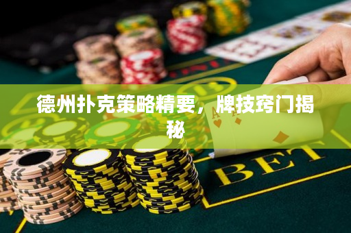 德州扑克策略精要，牌技窍门揭秘