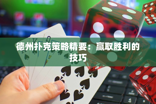 德州扑克策略精要：赢取胜利的技巧
