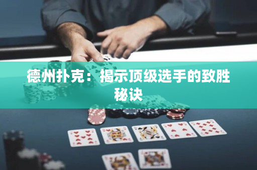 德州扑克：揭示顶级选手的致胜秘诀