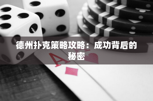 德州扑克策略攻略：成功背后的秘密