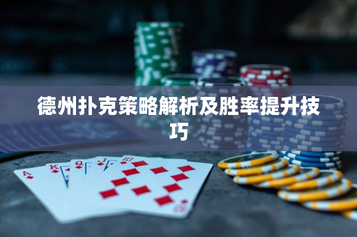 德州扑克策略解析及胜率提升技巧