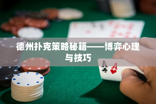 德州扑克策略秘籍——博弈心理与技巧