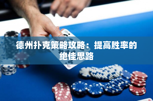 德州扑克策略攻略：提高胜率的绝佳思路