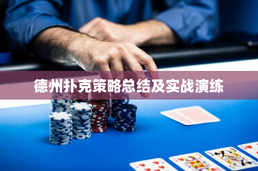 德州扑克策略总结及实战演练