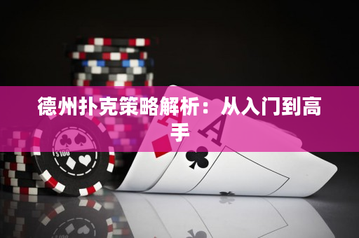 德州扑克策略解析：从入门到高手