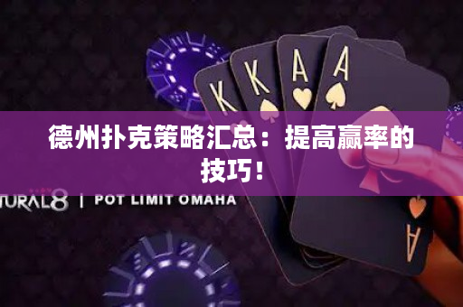 德州扑克策略汇总：提高赢率的技巧！