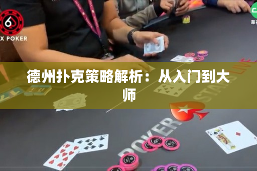 德州扑克策略解析：从入门到大师