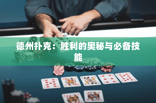 德州扑克：胜利的奥秘与必备技能