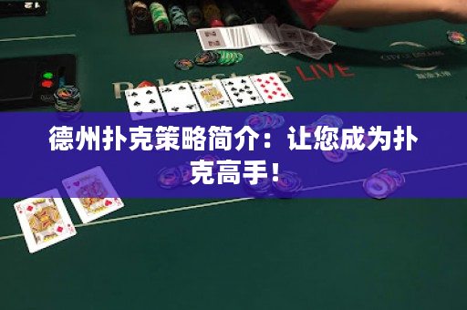 德州扑克策略简介：让您成为扑克高手！
