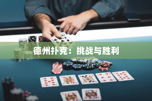 德州扑克：挑战与胜利