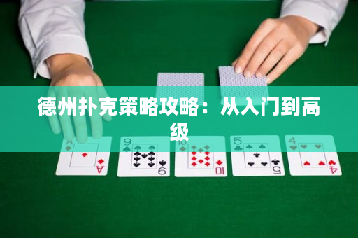 德州扑克策略攻略：从入门到高级