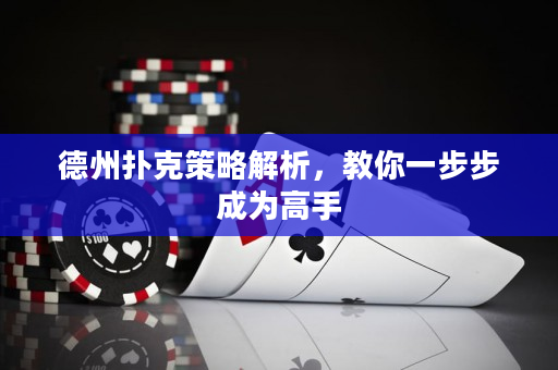 德州扑克策略解析，教你一步步成为高手