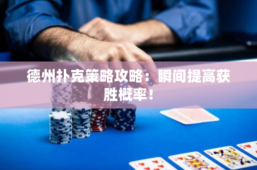 德州扑克策略攻略：瞬间提高获胜概率！