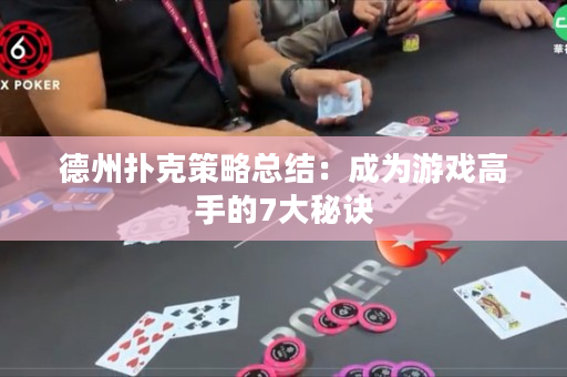 德州扑克策略总结：成为游戏高手的7大秘诀