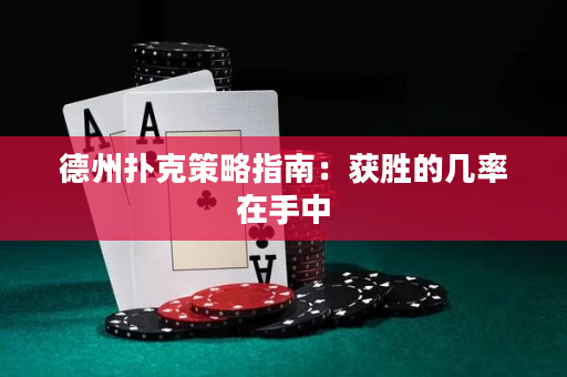 德州扑克策略指南：获胜的几率在手中