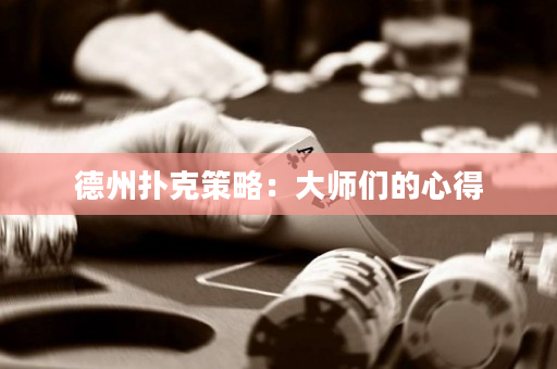 德州扑克策略：大师们的心得